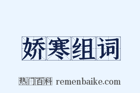 娇寒组词是什么意思的图片